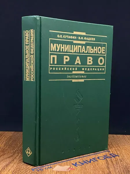 ЮРИСТЪ Муниципальное право Российской Федерации. Учебник