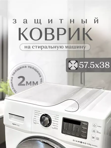 STEKLOOSTOL Коврик в ванную для стиральной машины 57.5х38