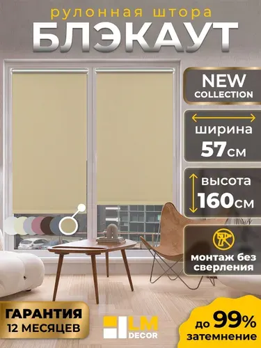 Рулонные шторы Блэкаут LmDecor 57х160 см, жалюзи на окна 57 ширина, рольшторы