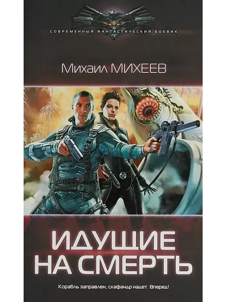 АСТ Идущие на смерть