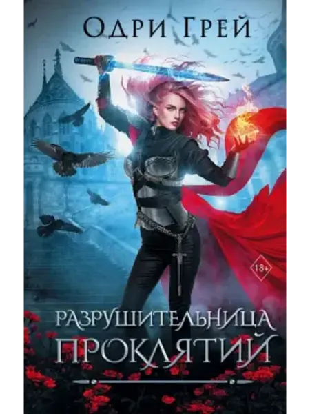 АСТ Разрушительница проклятий