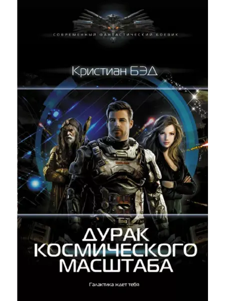 АСТ Дурак космического масштаба