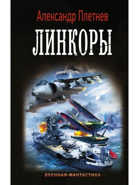 Издательство АСТ Линкоры