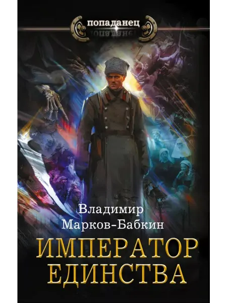 АСТ Император единства