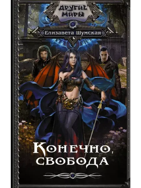 АСТ Конечно, свобода