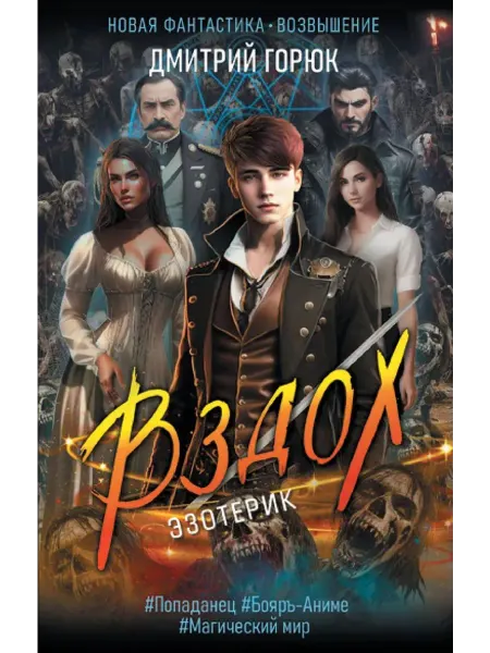АСТ Эзотерик. Вздох