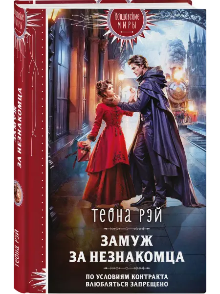 Эксмо Замуж за незнакомца