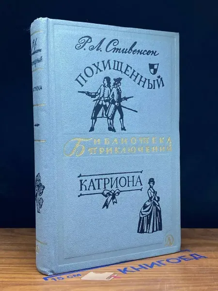 Детская литература Похищенный. Катриона