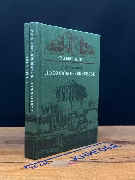 Книга Лесковское ожерелье