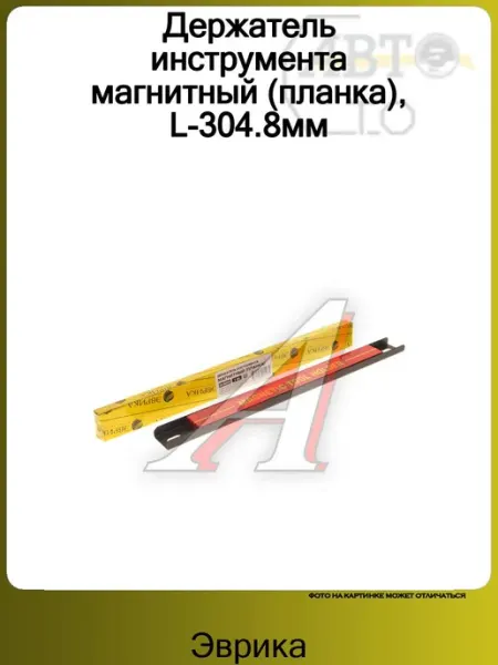 ЭВРИКА Держатель инструмента магнитный (планка), L-304.8мм