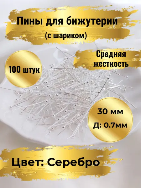 Goldie Пин с шариком 30 х 0.7мм для бижутерии 100шт