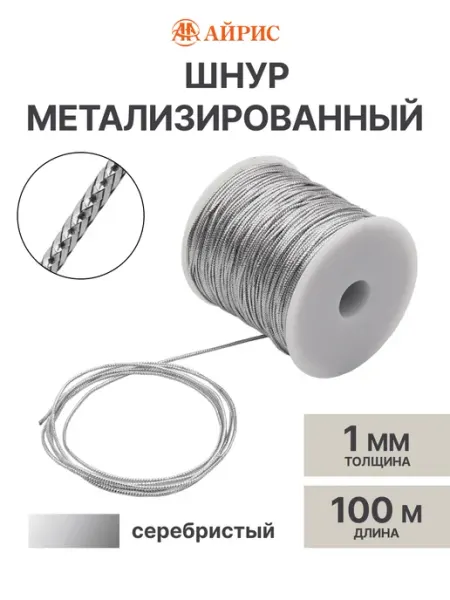 АЙРИС Шнур для рукоделия 1 мм, 100 м
