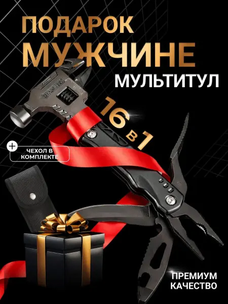 Stella D'oro Мультитул набор инструментов 16 в 1 подарок мужчине