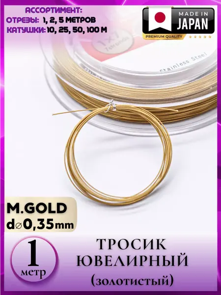 Liliya - needlework 8080 Золотистый ювелирный трос для украшений handmade 1 м