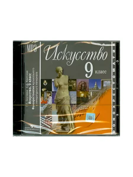 Просвещение Искусство. 9 класс. Фонохрестоматия. 1 CD MP3