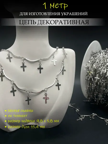 Your Shade Цепь для рукоделия с подвесками Крестик 1 метр