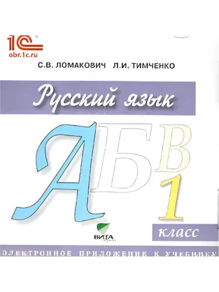 ВИТА-ПРЕСС Русский язык. 1 класс. Электронное прил. к учебнику (CD)