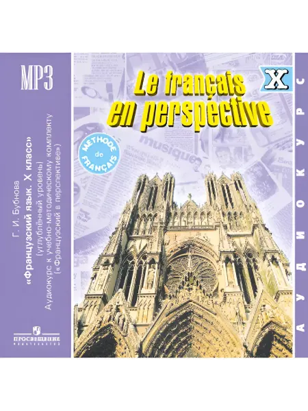 Просвещение Французский язык. 10 класс. Аудиокурс. 1CD