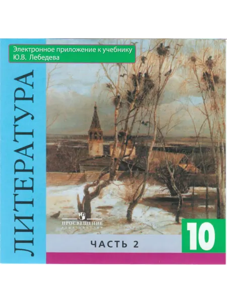 Просвещение Литература. 10 кл. DVD-приложение к уч. Лебедева. Ч.2