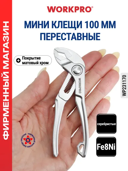 WORKPRO Клещи переставные мини 100 мм WP231170
