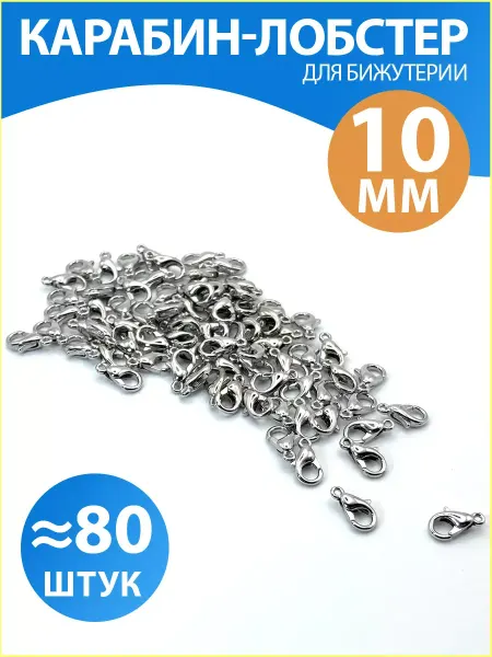 Accessories For Jewelry Gear Застежка- лобстер для бижутерии 10мм