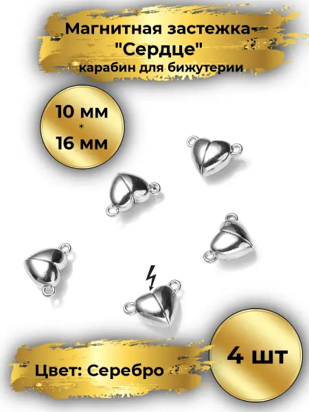 Goldie Магнитная застежка Сердце для бижутерии 10х16мм, 4шт