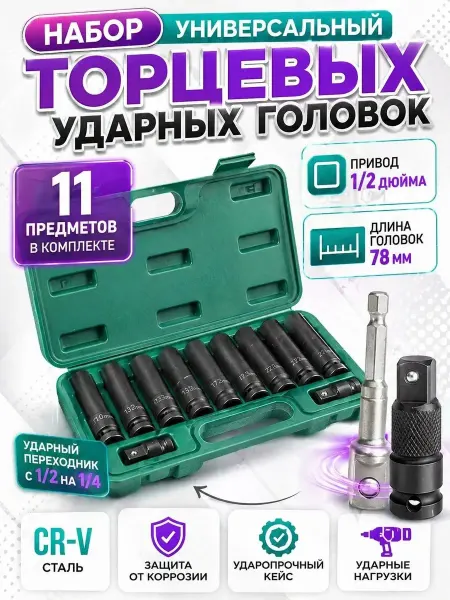Набор ударных головок Набор ударных торцевых головок 11 предметов