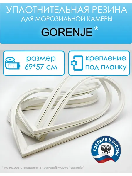 GORENJE (Горенье) Уплотнитель для морозильной камеры 69 на 57 см, под планку