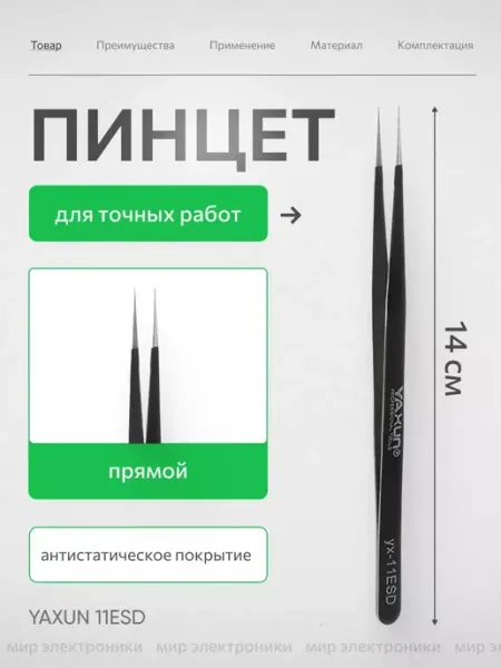 Yaxun Пинцет прямой 14 см, для точных работ