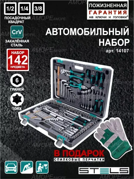 STELS Набор инструментов для автомобиля 142пр, 14107
