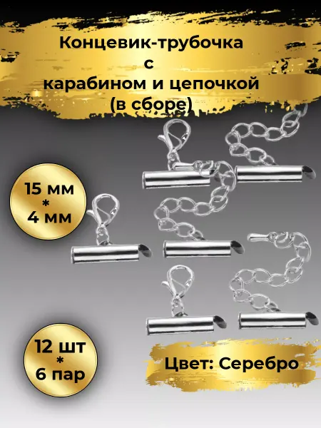 Goldie Концевик зажим для браслета 15мм, трубочка