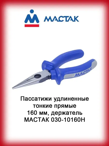 МАСТАК Пассатижи удлиненные тонкие прямые 160 мм, держатель