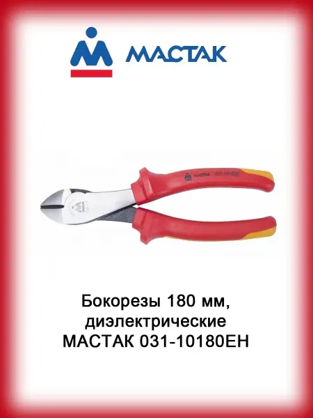 МАСТАК Бокорезы 180 мм, диэлектрические