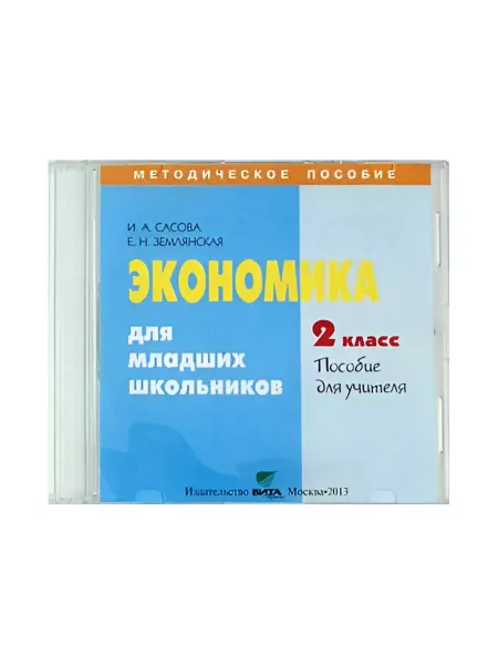 ВИТА-ПРЕСС Экономика для мл. шк. 2 кл. Пособие для учителя. (CD)