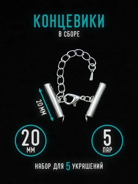 Уголок рукоделия Концевики для бижутерии из бисера и стразовой ленты 20мм