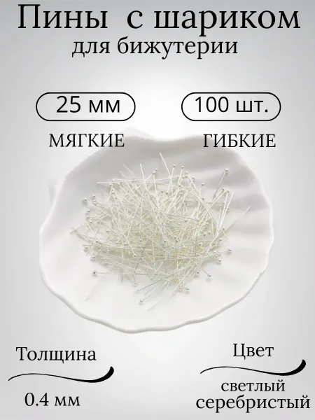 Y Lon Пины с шариком для создания украшений 25 мм