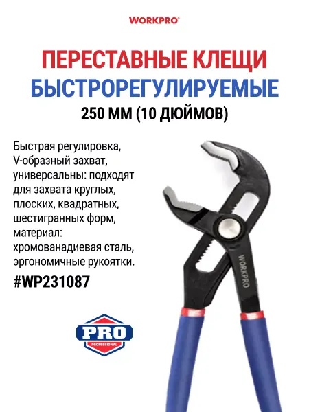WORKPRO Клещи переставные 250 мм WP231087
