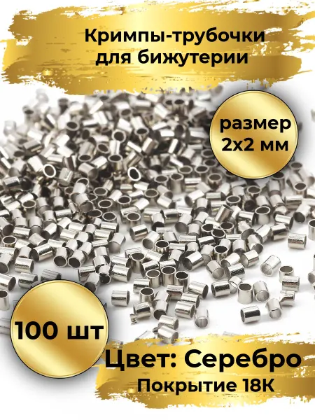 Goldie Кримпы трубочки для бижутерии 100шт, 2мм, Серебристый