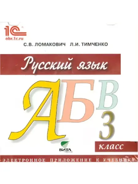 ВИТА-ПРЕСС Русский язык. 3 класс. Электронное прил. к учебнику (CD)