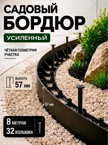 Бордюр садовый пластиковый для дачи 8 метров, высота 57 мм