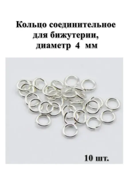Accessories For Jewelry Gear Кольцо соединительное для бижутерии диаметр 4 мм