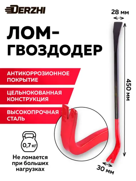DERZHI Лом-гвоздодер 450 мм усиленный строительный