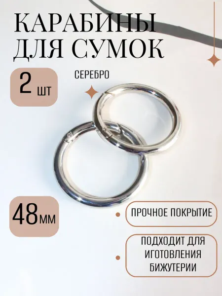 Камни Судьбы Карабин круглый для сумок и бижутерии большой 48мм
