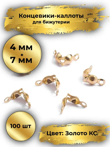 Goldie Концевики-каллоты 100шт, 4мм, золотистый