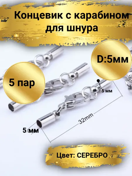 Goldie Концевик для шнура с карабином 5мм, 5пар