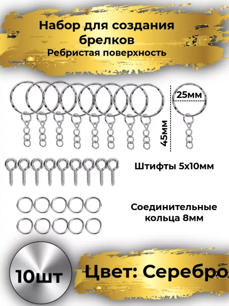 Goldie Фурнитура для брелка и ключей. штифт 5х10, колечки 8мм