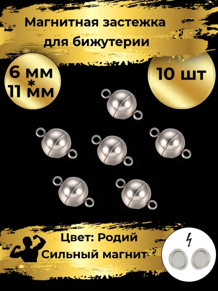 Goldie Магнитная застежка для бижутерии 6мм, 10шт. Родий