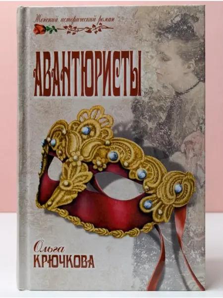 Вече Женский исторический роман. Авантюристы