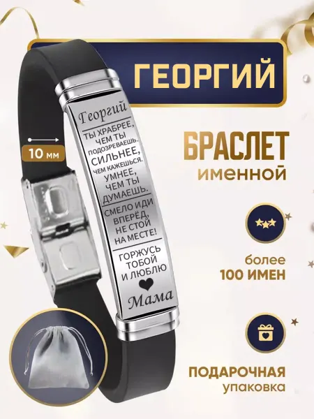 ИмяПодари Мужской браслет для сына с именем Георгий