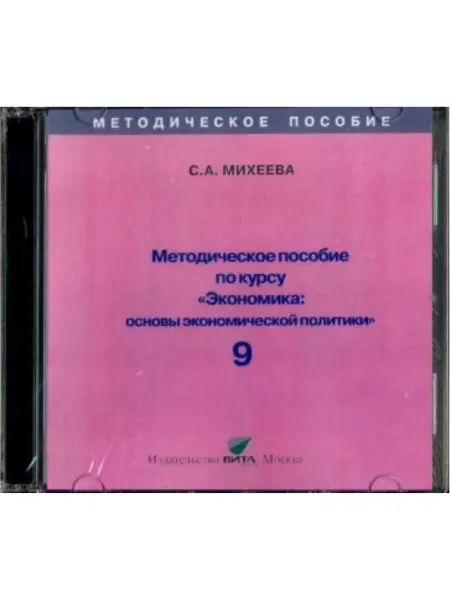 ВИТА-ПРЕСС Экономика. Основы эконом-й политики. 9 кл. Метод. пос. CD